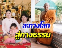 เปิดภาพบรรยากาศ “คุณพ่อแพนเค้ก” ละทางโลก เข้าสู่ทางธรรม