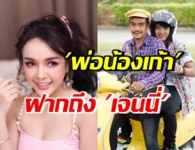 “คุณพ่อเก้า เกริกพล” ฝากข้อความถึง “เจนนี่” ฟังอยู่รู้ไว้ด้วยว่า...!?