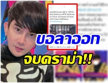 พชร์ ยุติดราม่า ประกาศลาออกจากรายการ เเซ่บ108