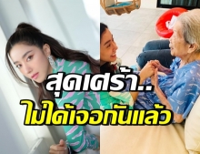 “ไอซ์ อภิษฎา” แจ้งข่าวเศร้า วงการบันเทิง-แฟนๆร่วมอาลัย