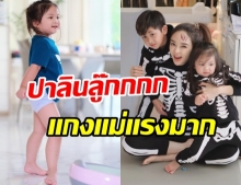 เป้ย แอบเมาท์ลูกสาว โดน น้องปาลิน บูลลี่ แกงคุณแม่แรงมาก!!