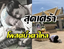 “บอย วัชรพงศ์” โพสต์นี้สุดสะเทือนใจ ลูกมาส่งได้แค่ตรงนี้