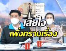 “สรยุทธ-ไบรท์” เสียใจกับแม่บ้านช่อง 3 ลูกไม่รู้ สุดท้ายพ่อดับ