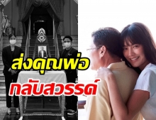 โยเกิร์ต เปิดภาพสุดท้ายส่งพ่อกลับสวรรค์ พบปอดอักเสบหลังติดโควิด