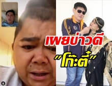 สรยุทธ เปิดความรู้สึกของ โก๊ะตี๋ ขณะรักษาตัว พร้อมเผยข่าวดี