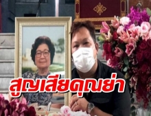 พิธีกรดังสุดทำใจสูญเสียคุณย่าไปเพราะโควิด-19