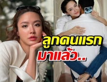 น้ำชา ชีรณัฐ ประกาศข่าวดี สิ้นสุดการรอคอย ลูกคนแรกมาแล้ว