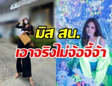 หมิว สิริลภัส รับบท มิส สน. ผู้โชคดีรอหมายเรียก งานนี้ไม่รับกระเช้า