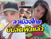 บ๊ายบายไทยแลนด์! อดีตนางแบบดัง บินลัดฟ้าเริ่มต้นใหม่ที่อเมริกา