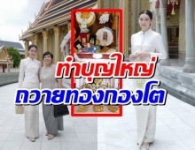 เปิดภาพ กองทองคำสุดอลังการ ที่ เบลล่า ราณี ถวายปิดทองพระธาตุเชิงชุม