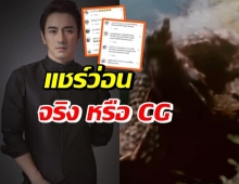 ชาวเน็ตร่วมพิสูจน์ เอ พศิน แชร์คลิปพญานาค จริงหรือ?