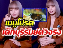 ลูกชิ้นยืนกินบุรีรัมย์ เมนูโปรด ลิซ่า ได้กลับบ้านหนูต้องไปกิน