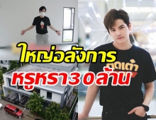 เต๋า เศรษฐพงศ์ พาทัวร์บ้านใหม่ใหญ่เบิ้มราคาสุดช็อก30ล้าน