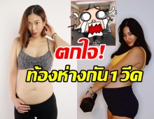 พิตต้า-แป้ง แท็กทีมอวดท้องโต ตกใจห่างกันสัปดาห์เดียวจริงเหรอ?