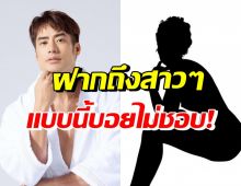 สารถึงคนรัก(ในอนาคต)ของ บอย ปกรณ์ อย่าทำแบบนี้มันลำบาก!