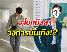 ตกใจ! นักแสดงดัง รับหมดไฟ ตอนนี้โบกมือลาวงการแล้วจริงดิ?