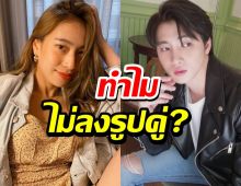 มีน พีรวิชญ์ เผยเหตุไม่ลงรูปคู่หวานใจ ดรีม อภิชญา