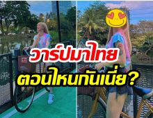 นักร้องสาวคนดังบินกลับไทยเเล้ว หลังย้ายไปอยู่เยอรมันบ้านเกิด