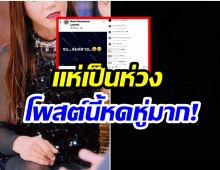 เกิดอะไไรขึ้น? นักร้องดังโพสต์ข้อความสุดหดหู่ จนต้องส่งใจรัวๆ