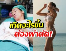 ตกใจ! เมย์ ภัทรวรินทร์ ยอมควัก7แสนขึ้นเตียงผ่าตัดในรอบ15ปี