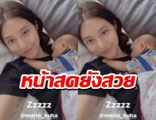 วิถีแม่ลูกอ่อน มิว นิษฐา เผยโมเมนต์อบอุ่นมีลูกสาวนอนแนบอกหน้าสดยังสวย