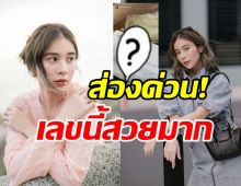 เก้า สุภัสสรา โชว์เลขเด็ดชัดๆ แย้มหยิบจับอะไรได้เลขนี้ตลอด