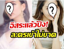 สองนางเอกดังขึ้นเเท่นลูกรัก พี่ฉอด สายทิพย์ ป้อนงานละครให้รัวๆ 