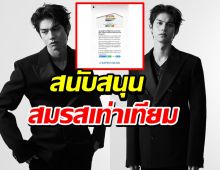 สาววายปลื้ม ไบร์ท วชิรวิชญ์ สนับสนุนพ.ร.บ.สมรสเท่าเทียม