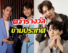 ปังจนฉุดไม่อยู่! ไบร์ท-วิน ควงคู่คว้ารางวัลใหญ่ที่เกาหลี