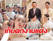 เก็บตกภาพงานแต่ง ปุยฝ้าย-ตาม เพื่อนดาราร่วมยินดี-พีคสุดขบวนขันหมาก