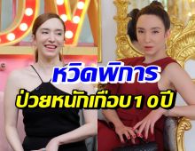 เกิดอะไรขึ้น!? คลาวเดีย จักรพันธุ์ เคยป่วยหนักหวิดเดิน-พูดไม่ได้