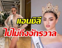 มิสยูนิเวิร์สเคาะรอบ16คนสุดท้าย แอนชิลี ไปไม่ถึงฝันอดคว้ามง3