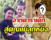 ใครเอ่ย? สาวน้อยในอ้อมกอดศรราม ล่าสุดสวยแซ่บลูกหนึ่งแล้ว