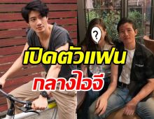 คนบันเทิงแซวสนั่น! พระเอกมาดเซอร์เปิดตัวแฟนกลางไอจี