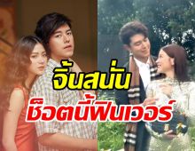 แฟนๆจิ้นสนั่น นาย-ใบเฟิร์น ช็อตนี้ฟินจนจะวูบ