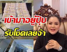 ฮาย ดวงเฮงย้ายเข้าบ้านใหม่รับโชคใหญ่ ได้ค่าเฟอร์นิเจอร์แล้ว