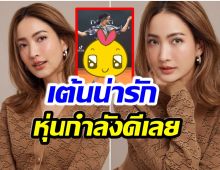 เเชร์สนั่น! คลิปเต้น เเต้ว ณฐพร สมัยเมื่อก่อน ทั้งชุดทั้งหุ่นสวยเป๊ะน่ามอง