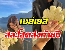 ยินดีด้วย! ดาราสาวเซย์เยสสละโสดส่งท้ายปี