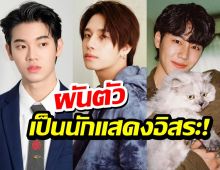 แฟนคลับใจหาย หยิ่น-วอร์-พร้อม หมดสัญญาเป็นนักแสดงอิสระ