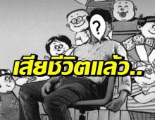 สุดอาลัย...อาวัฒน์ นักเขียนการ์ตูนขายหัวเราะชื่อดังในไทย
