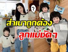 เปิดภาพแม่เอ้ก-น้องดินวัย4ขวบ สำเนาถูกต้องถอดกันมาเป๊ะๆ