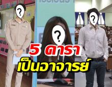 ระลึกพระคุณครู รวม 5 ดาราดัง ใช้คำว่าครูส่งความรู้สู่อนาคตของชาติ