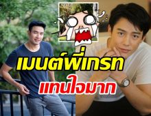  เกรท วรินทร ถามแทนใจทุกคนหลังเห็นหมากโพสต์ภาพนี้