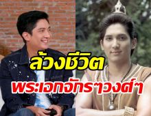 ล้วงชีวิตหนึ่ง มาฬิศร์พระเอกจักรๆวงศ์ๆ ปัจจุบันหายหน้าไปไหน?