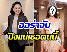 ปังมาก! พี่ฉอด เปิดตัวนางเอกใหม่ สวยออร่ามีมงกุฎการันตี