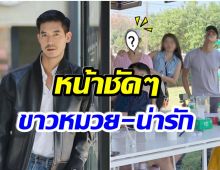 เฉลยเเล้ว! สาวผมสั้นปริศนาหลัง เวียร์ พากินข้าว สรุปเธอคือใคร?