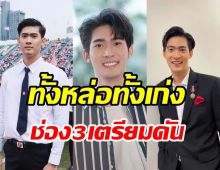 แอบส่องพระเอกป้ายแดงช่อง3 จูเนียร์ กาจบัณฑิต หล่อเท่ออร่าพุ่ง