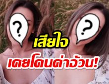 ดาราสาวเคยถูกบูลลี่อ้วน!เสียใจจนต้องผอมให้ได้!