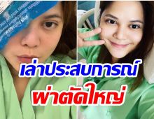 ส่งกำลังใจ! พิมพ์ พิมพ์มาดา ผ่าตัดมดลูกอีกครั้ง-พบก้อนเนื้อจำนวนมาก