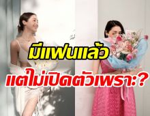 นางเอกฟรีแลนด์ปลื้มแฟนนักธุรกิจทำเซอร์ไพรส์ เผยเหตุไม่ขอเปิดตัว